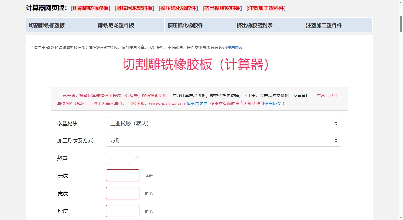 橡膠價格計算器、尼龍價格計算器、聚氨酯價格計算器、塑料價格計算器