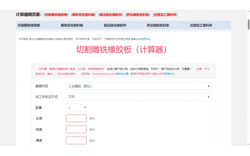 橡膠價格計算器在線，永久免費使用